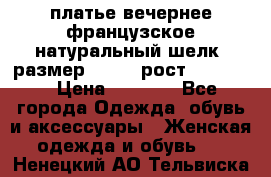 платье вечернее французское,натуральный шелк, размер 52-54, рост 170--175 › Цена ­ 3 000 - Все города Одежда, обувь и аксессуары » Женская одежда и обувь   . Ненецкий АО,Тельвиска с.